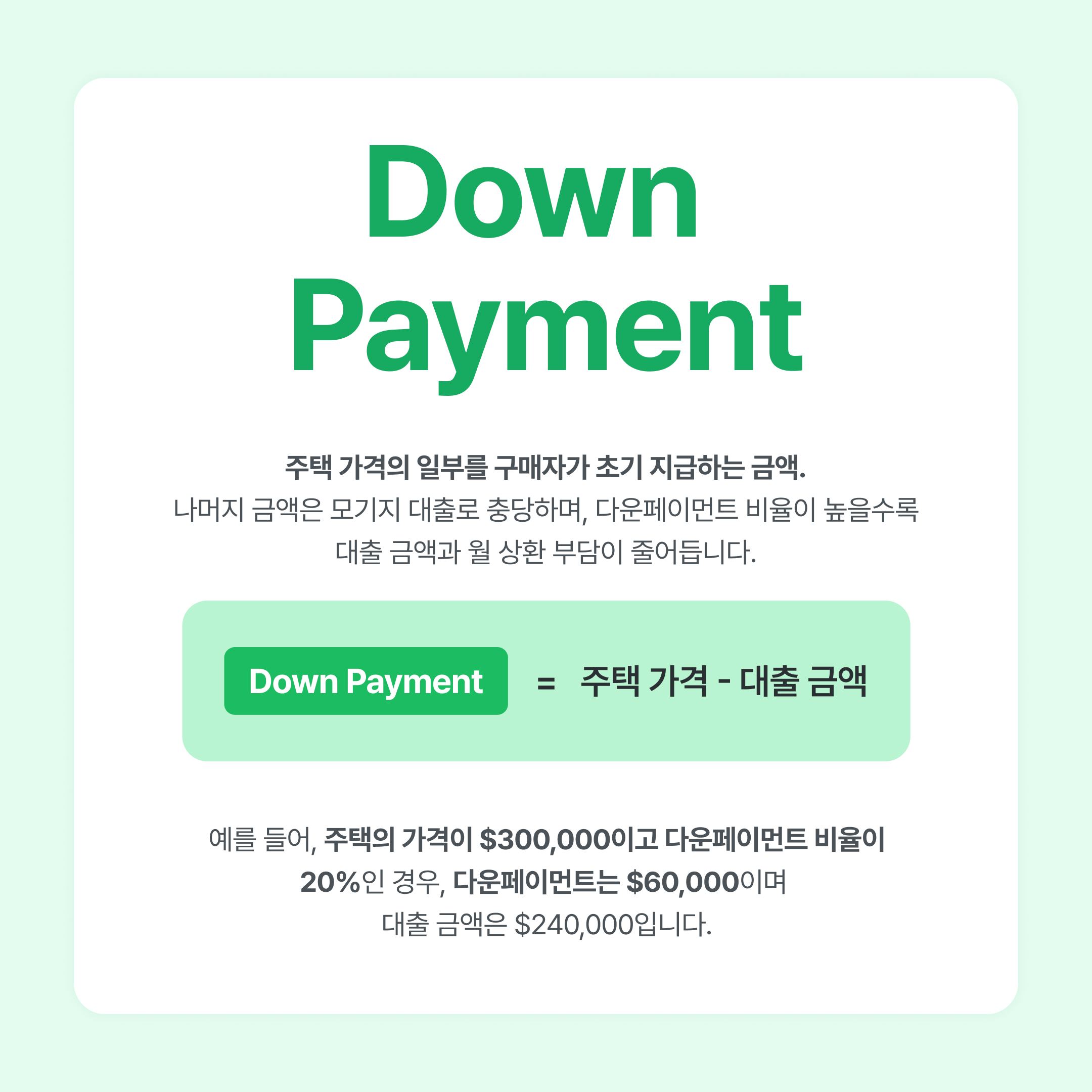 모기지용어-downpayment