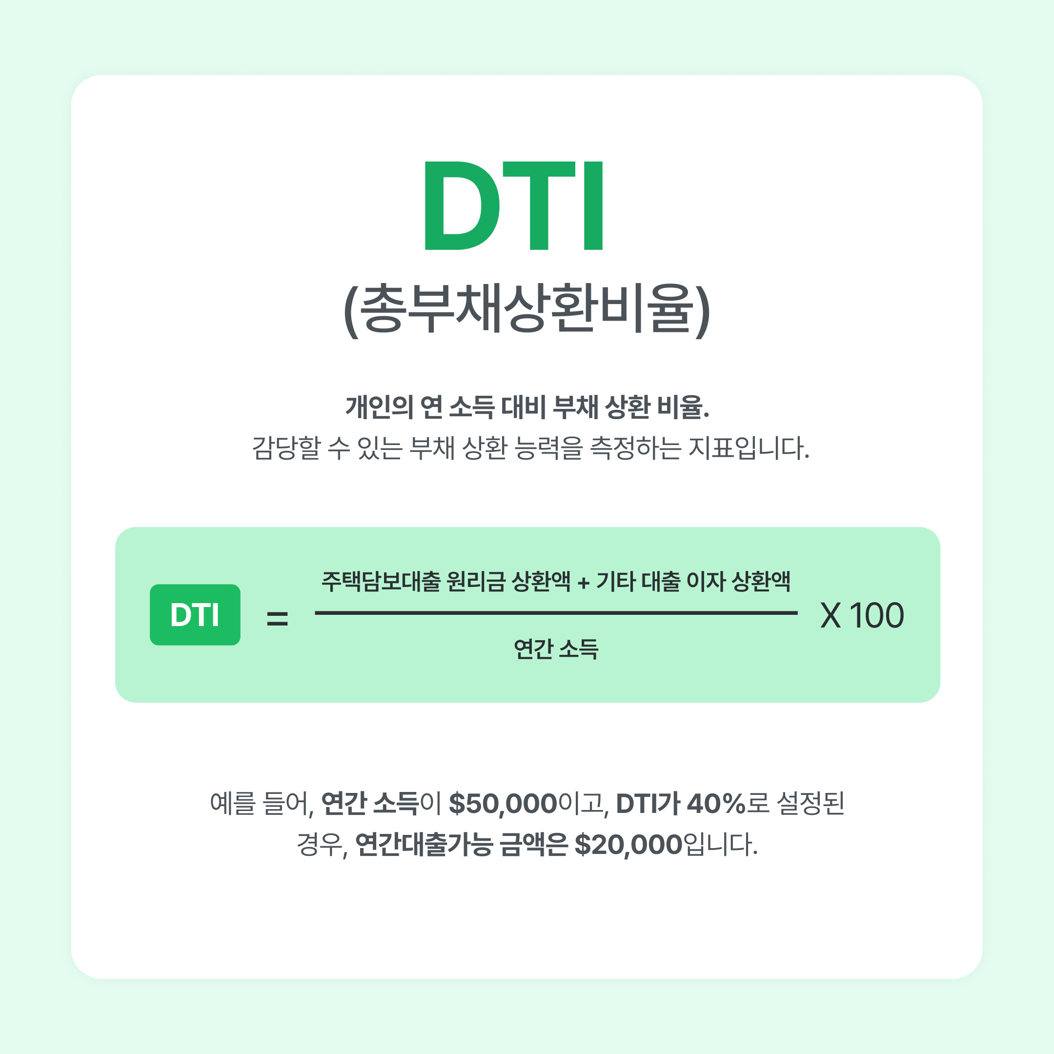 모기지 용어-dti