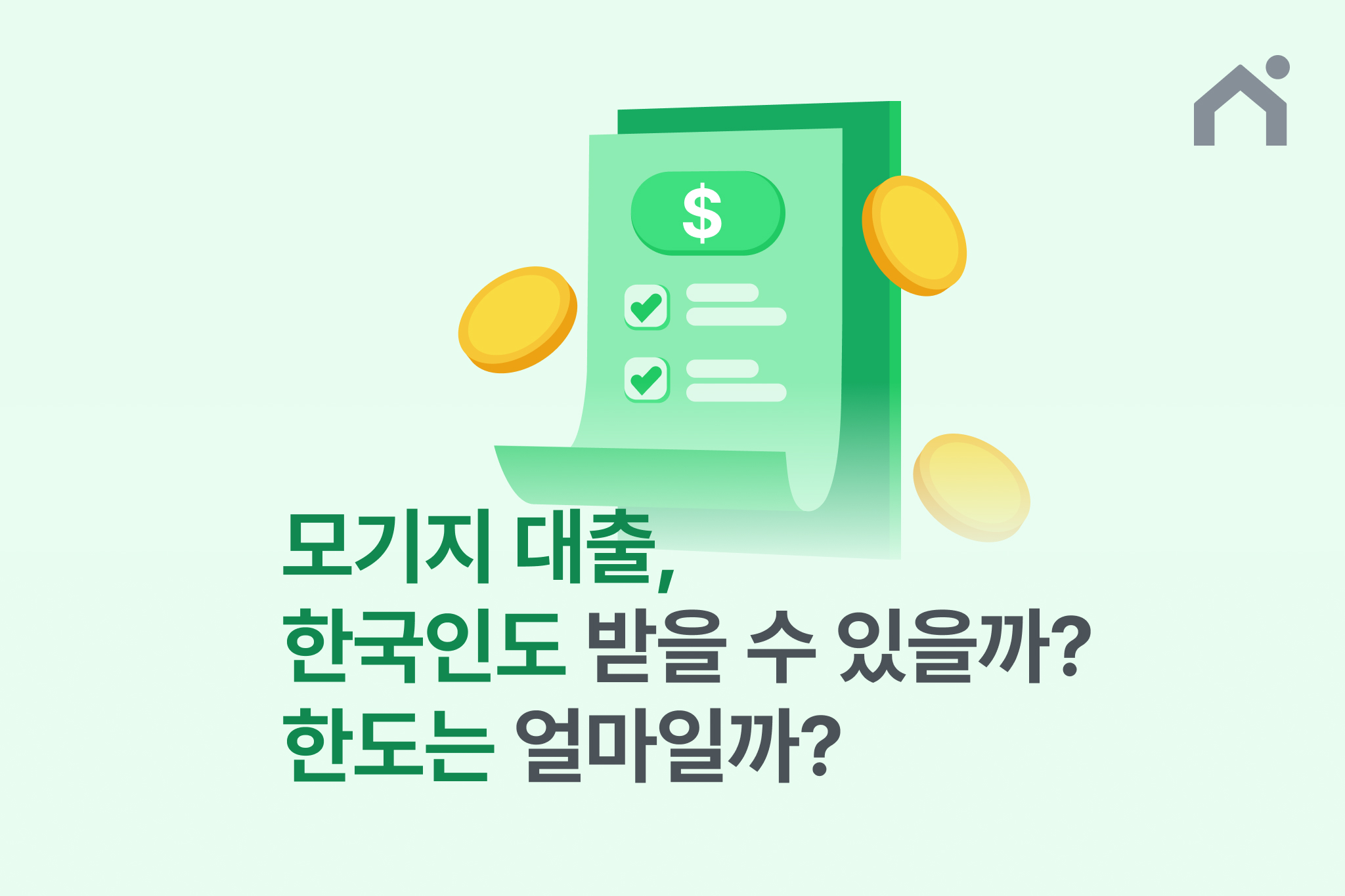 모기지 대출