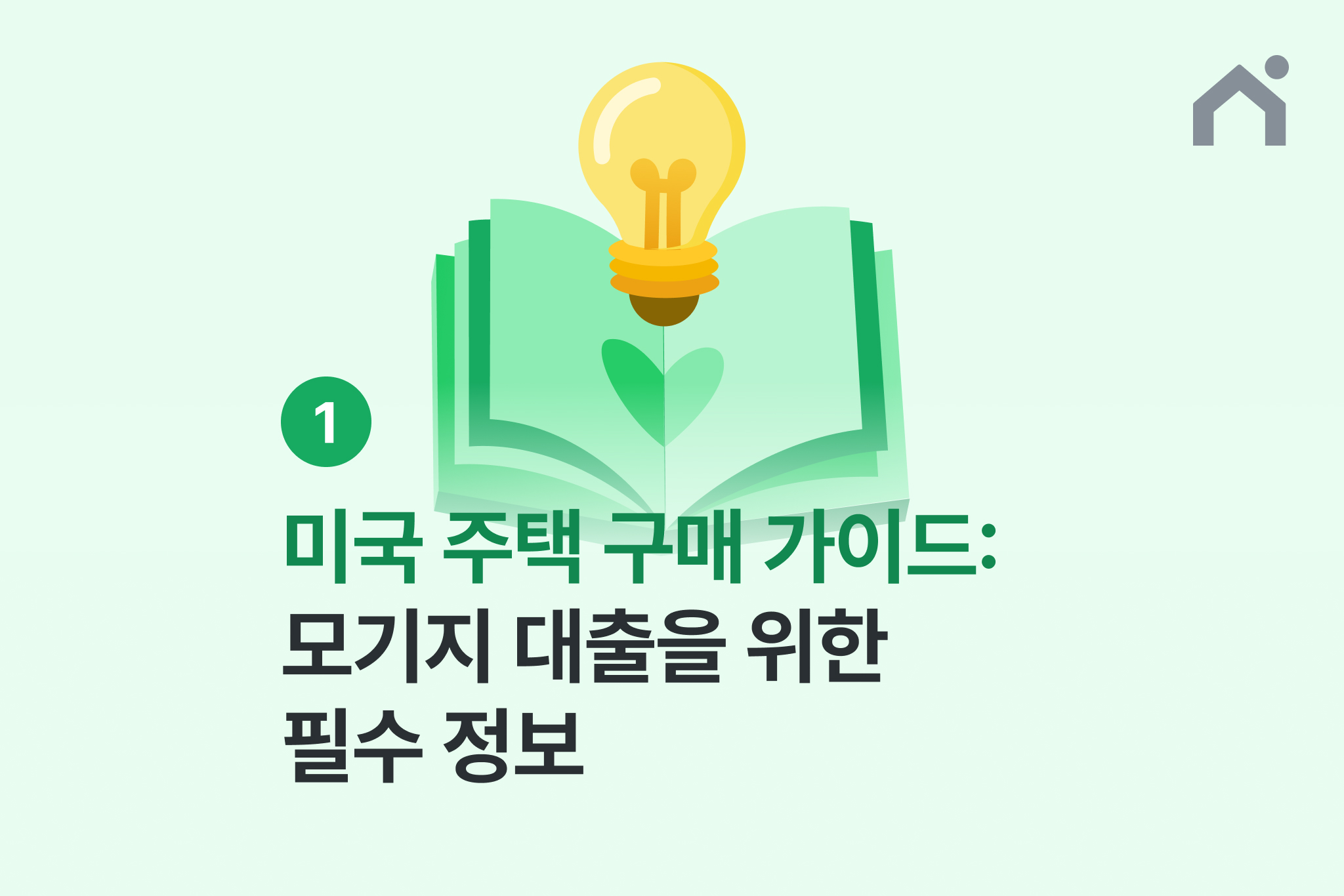 미국 주택 구매 가이드