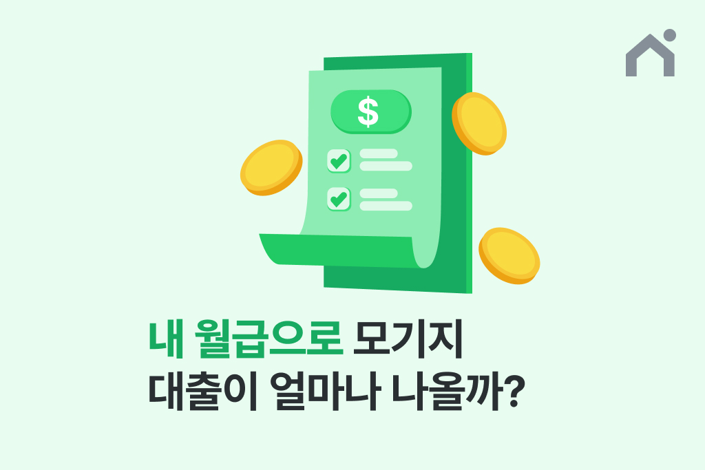 월급별 모기지 대출