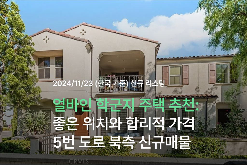 얼바인 학군 추천 주택