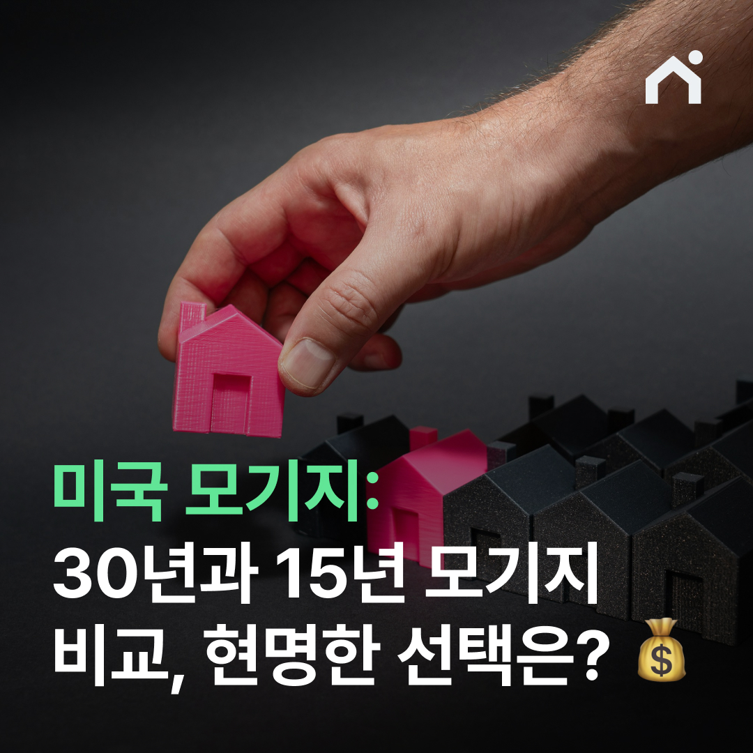 미국 모기지: 30년과 15년 모기지 비교, 현명한 선택은? 💰