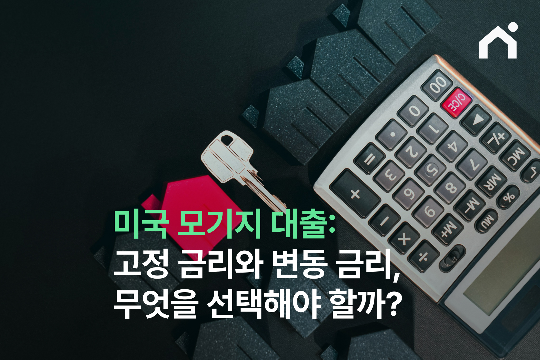 미국 모기지 대출: 고정 금리와 변동 금리, 무엇을 선택해야 할까?