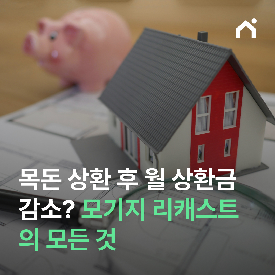 모기지 리캐스트