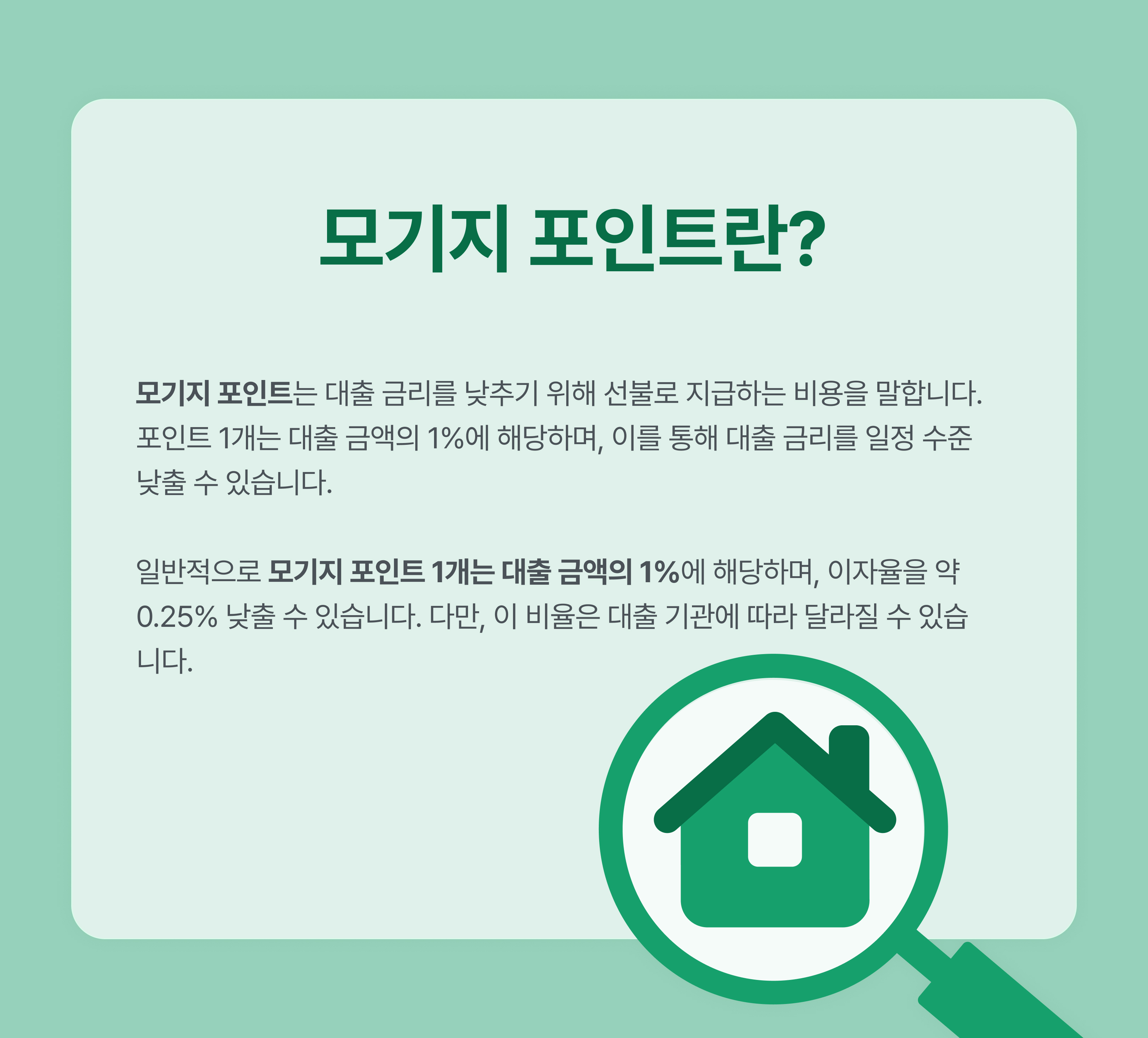 모기지 포인트 뜻