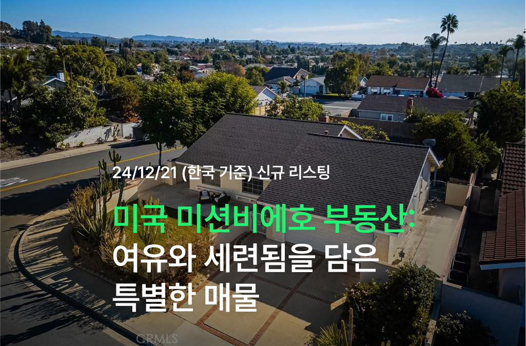 미국 미션비에호 부동산