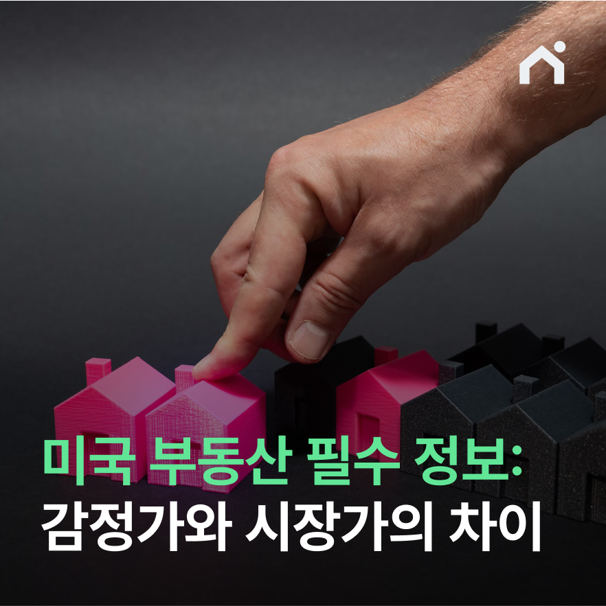 미국 부동산 필수 정보