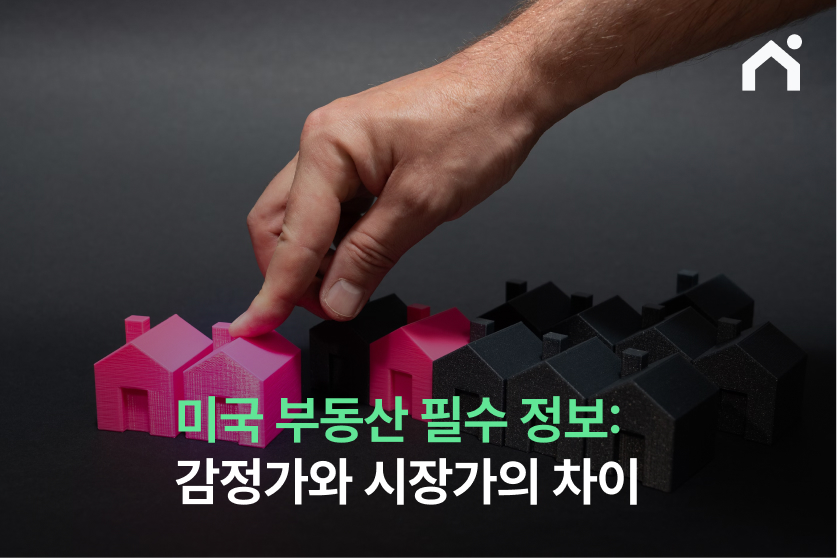 미국 부동산 필수 정보