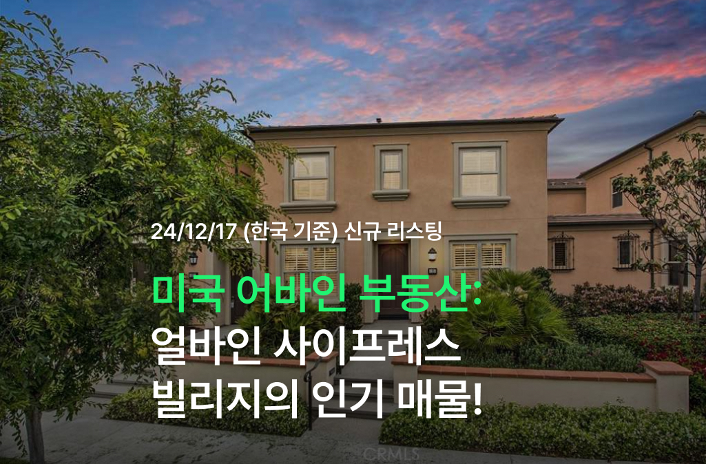 미국 어바인 부동산