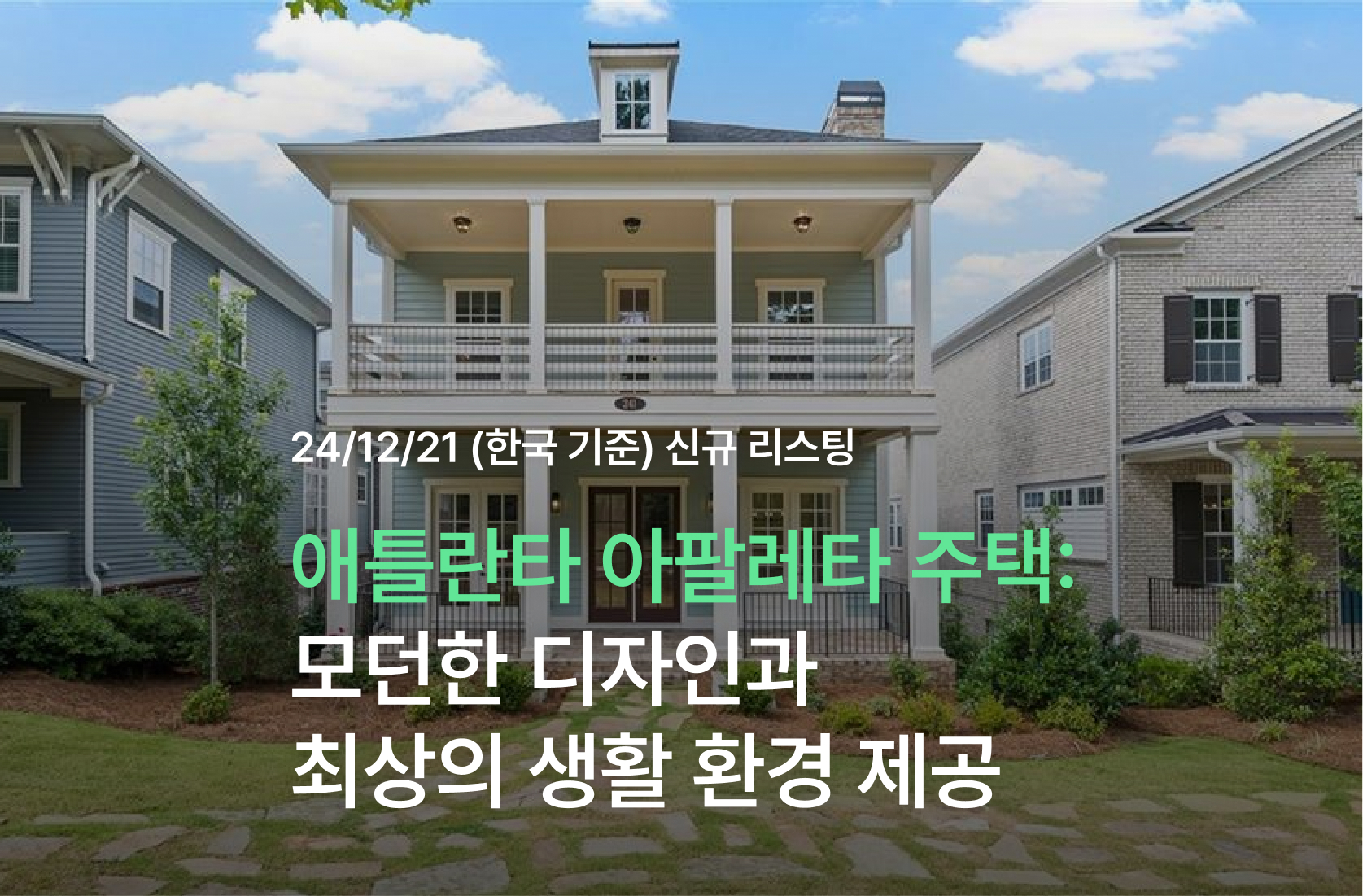 애틀랜타 아팔레타 주택