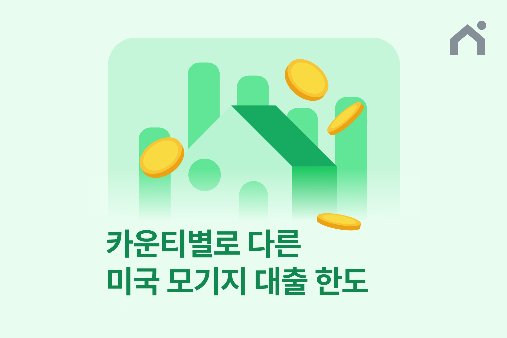 캘리포이나 모기지 대출 한도