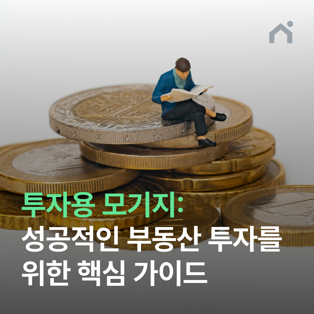 투자용 모기지