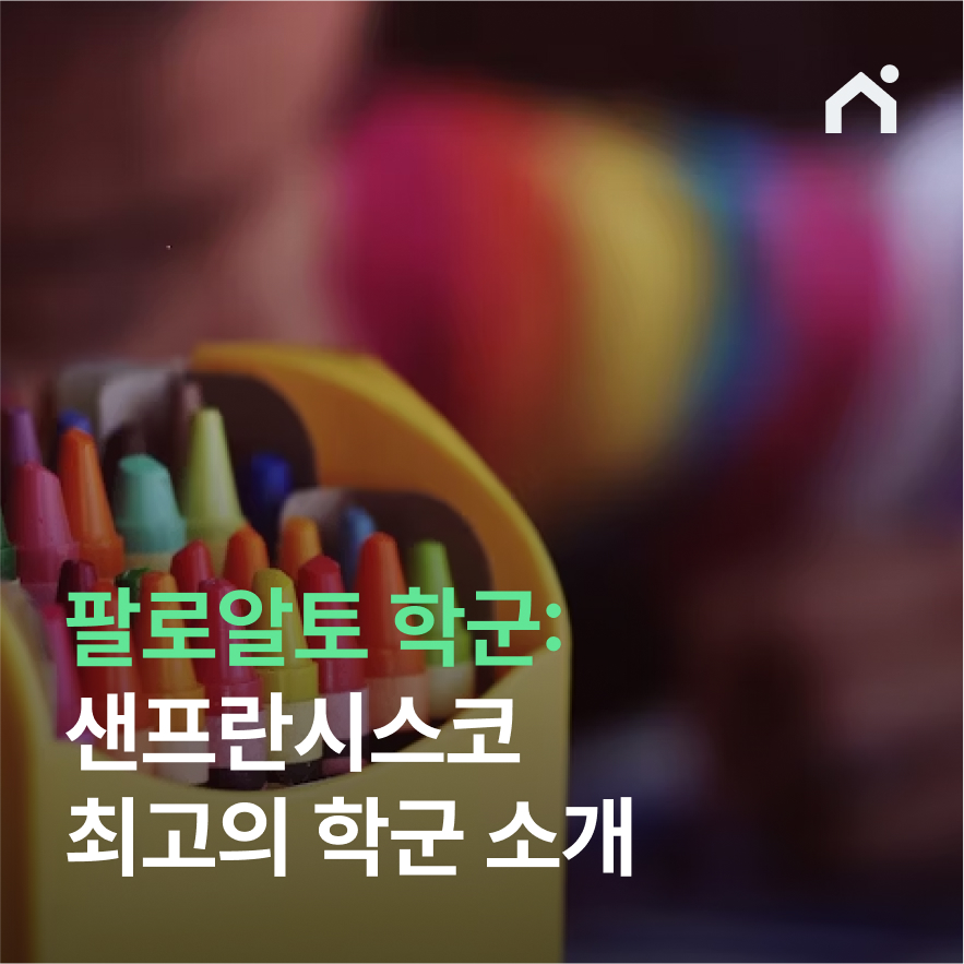 팔로알토 학군