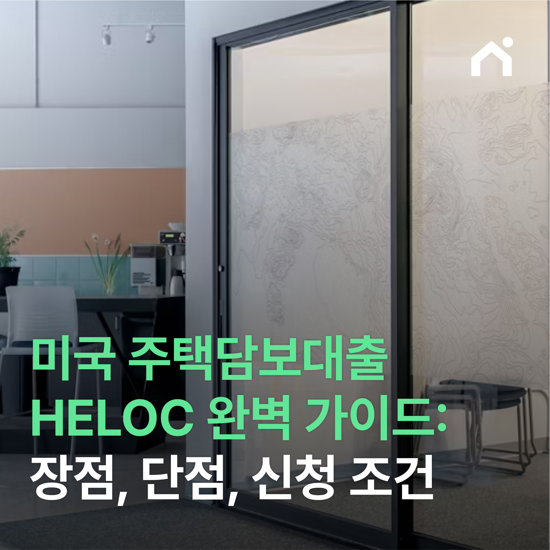 미국 주택담보대출 HELOC 완벽 가이드 | 장점, 단점, 신청 조건