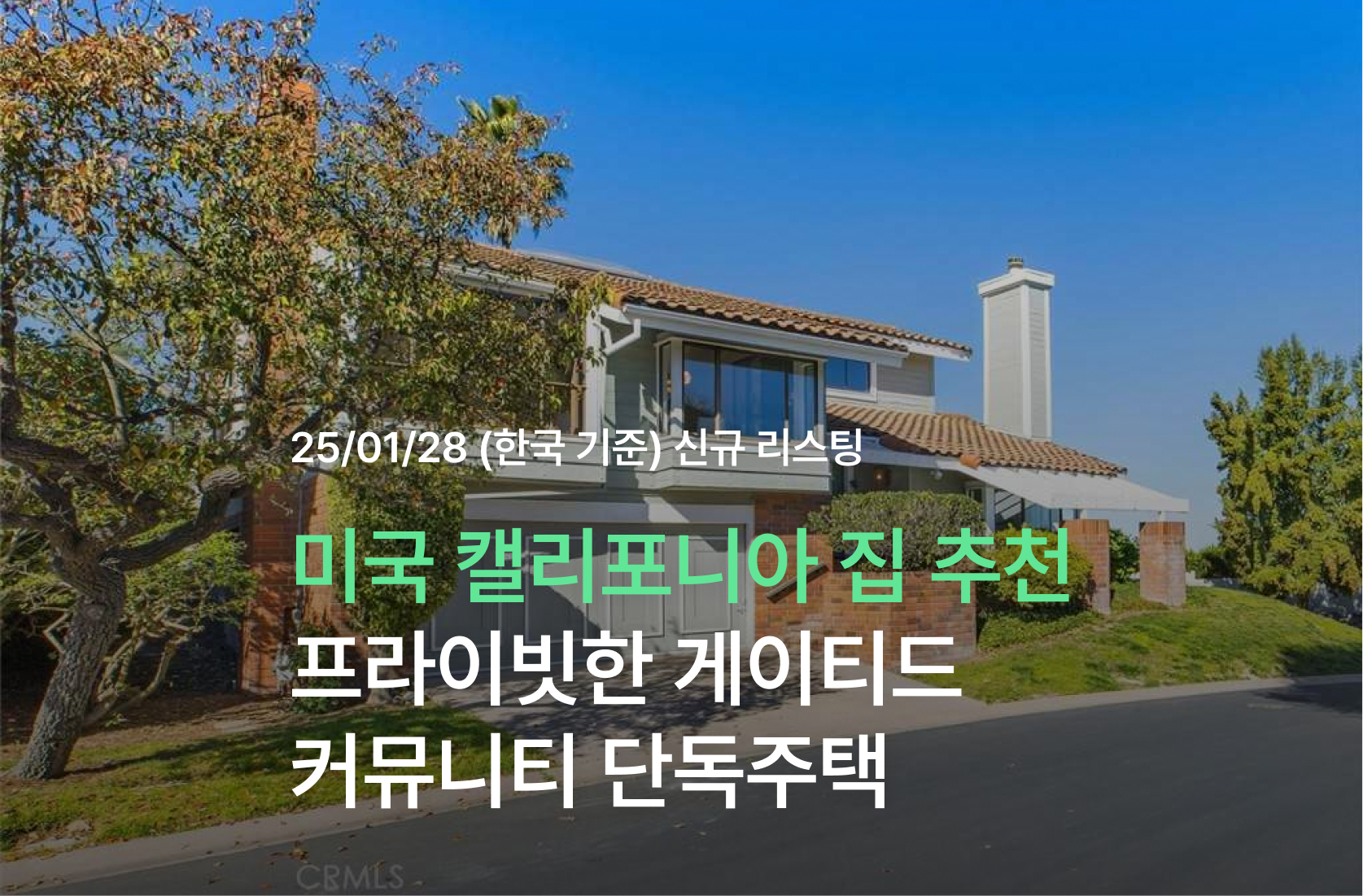 미국 캘리포니아 집 추천: 프라이빗 게이티드 커뮤니티 단독 주택