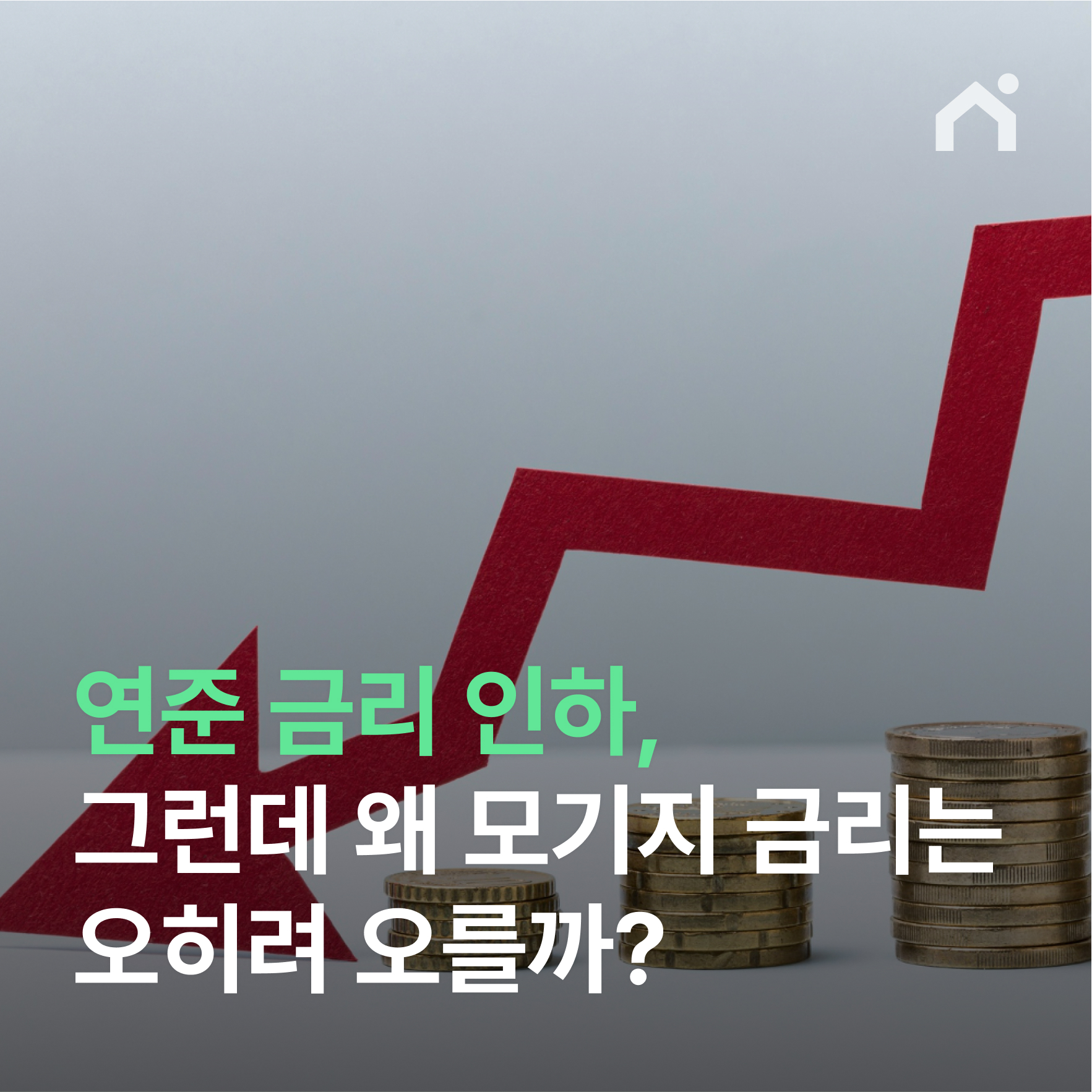 연준 금리 인하, 그런데 왜 모기지 금리는 오히려 오를까?