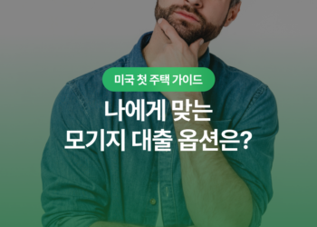 모기지 종류 비교