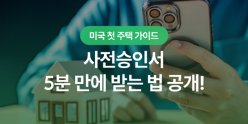 미국 집 사기