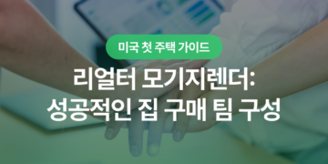 미국 집 리얼터 모기지렌더