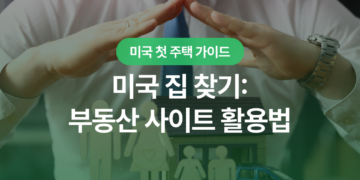 미국 집 찾기