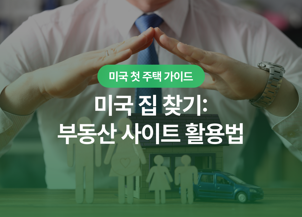 미국 집 찾기