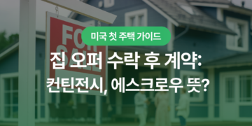 미국 집 오퍼