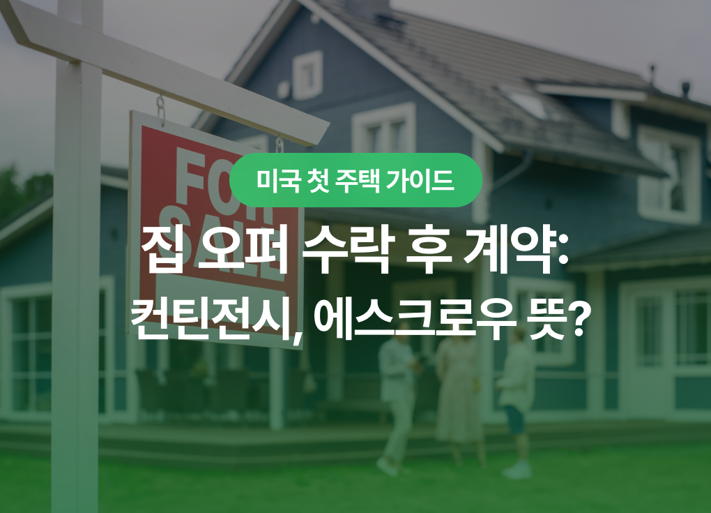 미국 집 오퍼