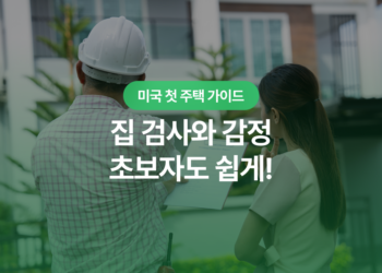 미국 집 검사와 감정