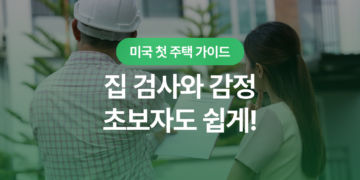 미국 집 검사와 감정