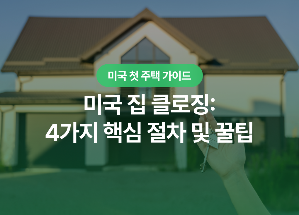 미국 집 클로징