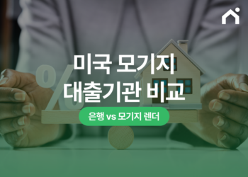 미국 주택담보대출 조건