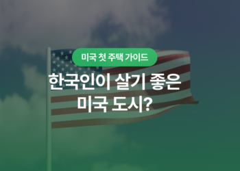 한국인이 살기 좋은 미국 도시