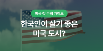 한국인이 살기 좋은 미국 도시