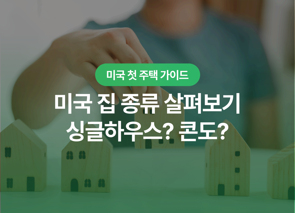 미국 집 종류