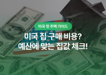 미국 집 구매 비용