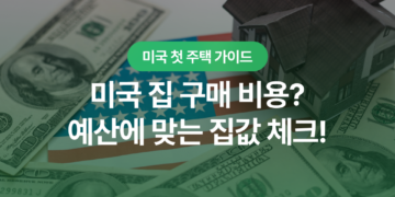 미국 집 구매 비용