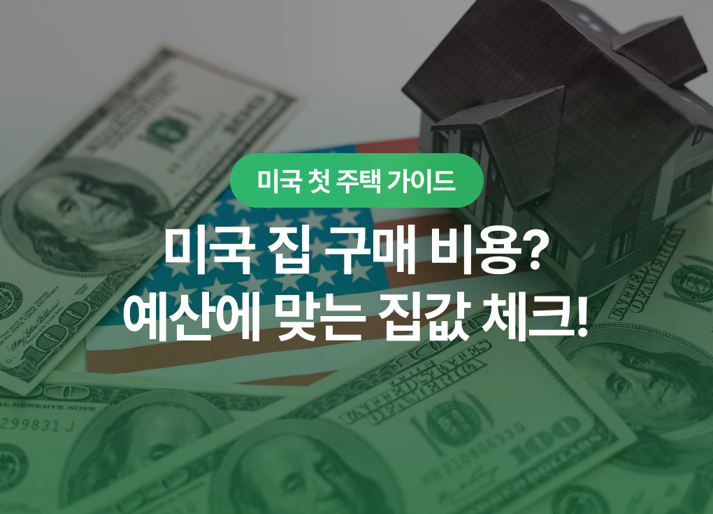 미국 집 구매 비용