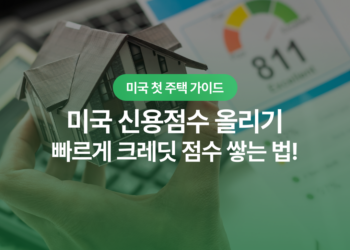 미국 신용점수 올리기
