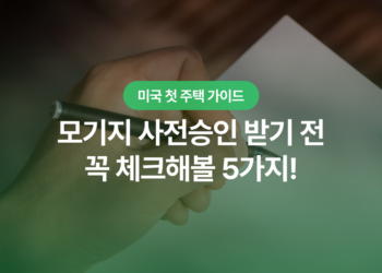 모기지 사전승인 받기