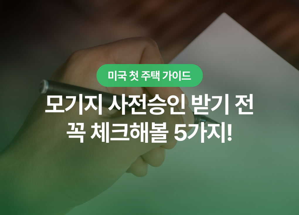 모기지 사전승인 받기