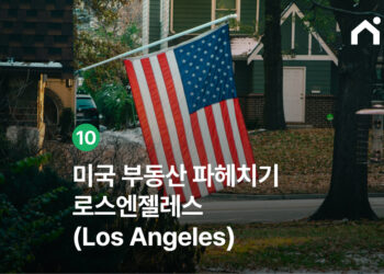 로스엔젤레스 부동산, 지금이 투자 적기일까?