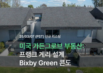 미국 가든그로브 부동산 – 프랭크 게리 설계 Bixby Green 콘도미니엄