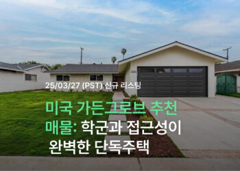 [미국 가든그로브 추천 매물] 학군과 접근성이 완벽한 단독주택