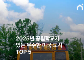 2025년, 공립학교가 있는 우수한 미국 도시 TOP 5