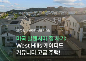 미국 발렌시아 집 사기 – West Hills 게이티드 커뮤니티 고급 주택!
