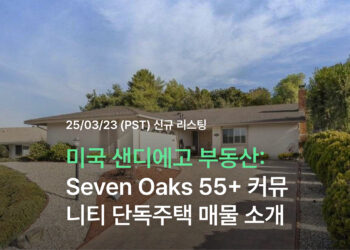 미국 샌디에고 부동산: Seven Oaks 55+ 커뮤니티 단독주택 매물 소개