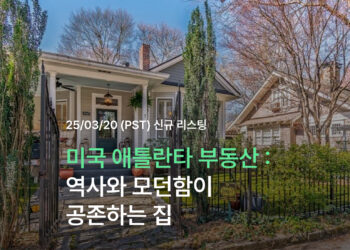 미국 애틀란타 부동산 매물｜역사와 모던함이 공존하는 집
