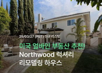 미국 얼바인 부동산 추천! Northwood 럭셔리 리모델링 하우스