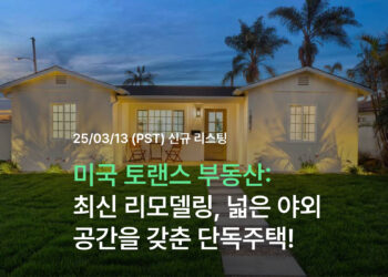 미국 토랜스 부동산 – 최신 리모델링, 넓은 야외 공간을 갖춘 단독주택!